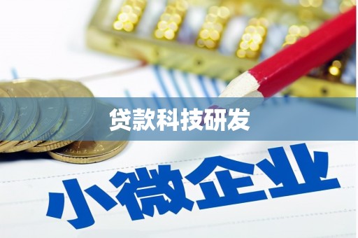 香格里拉贷款科技研发