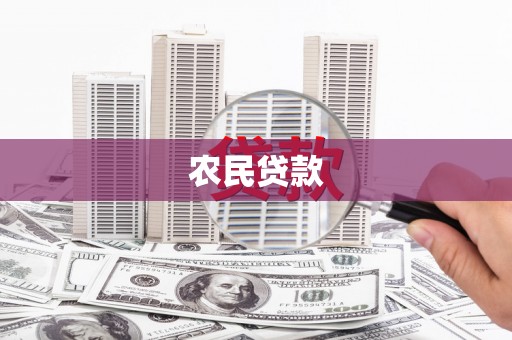 香格里拉农民贷款