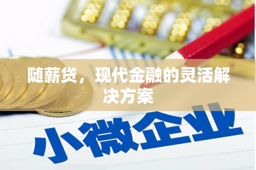 香格里拉随薪贷，现代金融的灵活解决方案