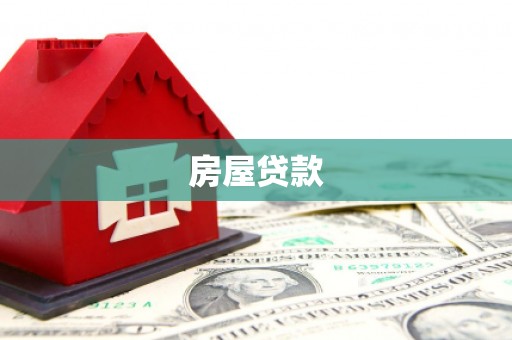 香格里拉房屋贷款