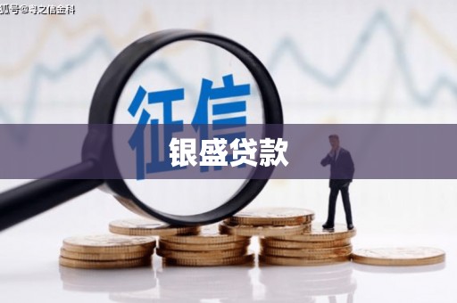 香格里拉银盛贷款
