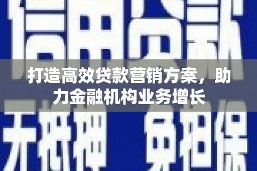 香格里拉打造高效贷款营销方案，助力金融机构业务增长