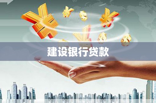 香格里拉建设银行贷款