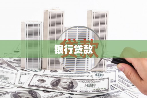 香格里拉银行贷款