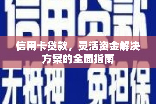 香格里拉信用卡贷款，灵活资金解决方案的全面指南