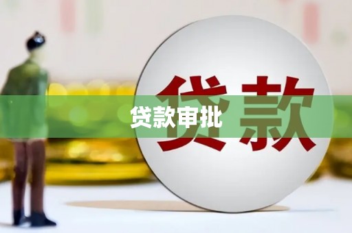 香格里拉贷款审批