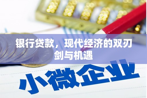 香格里拉银行贷款，现代经济的双刃剑与机遇