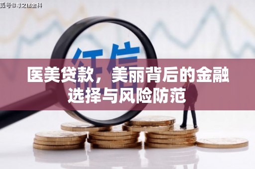 香格里拉医美贷款，美丽背后的金融选择与风险防范
