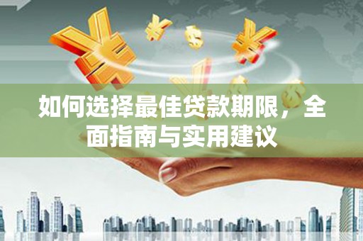 香格里拉如何选择最佳贷款期限，全面指南与实用建议