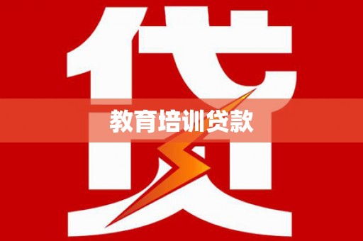 香格里拉教育培训贷款
