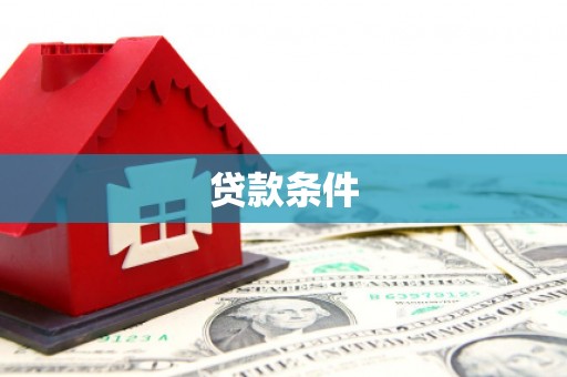 香格里拉贷款条件