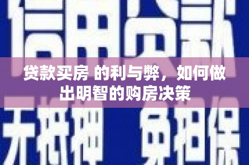 香格里拉贷款买房 的利与弊，如何做出明智的购房决策