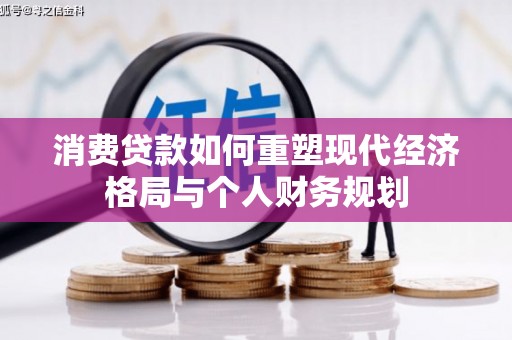 香格里拉消费贷款如何重塑现代经济格局与个人财务规划