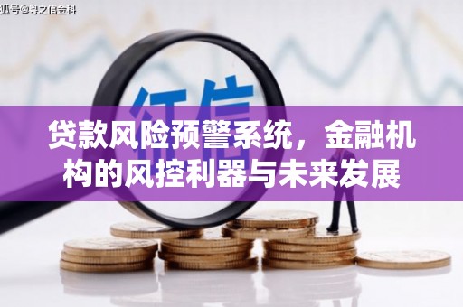香格里拉贷款风险预警系统，金融机构的风控利器与未来发展