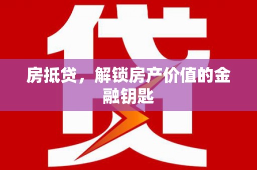 香格里拉房抵贷，解锁房产价值的金融钥匙