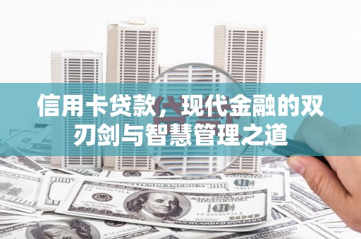 香格里拉信用卡贷款，现代金融的双刃剑与智慧管理之道