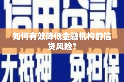 香格里拉如何有效降低金融机构的信贷风险？