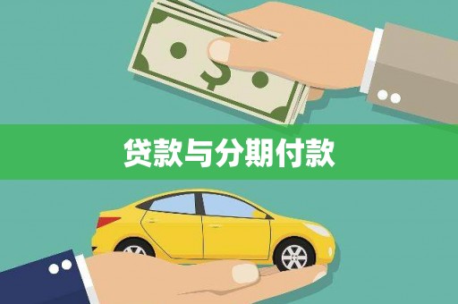 香格里拉贷款与分期付款