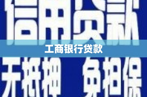 香格里拉工商银行贷款