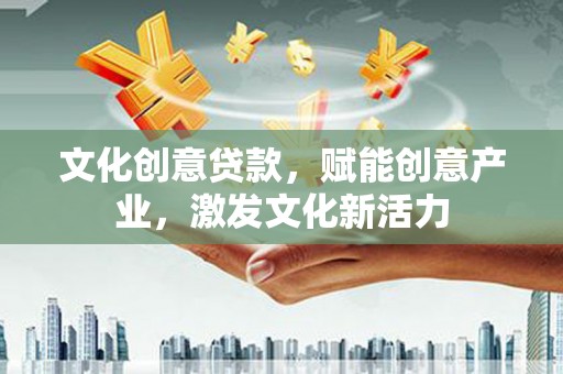 香格里拉文化创意贷款，赋能创意产业，激发文化新活力