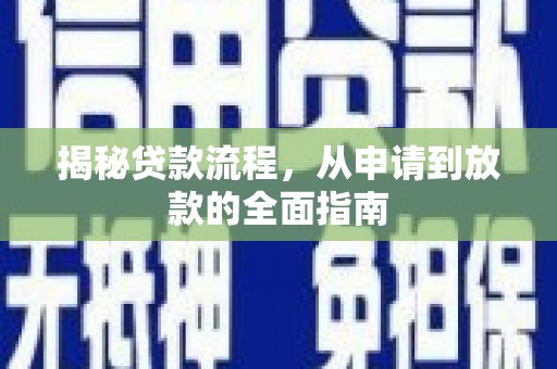 香格里拉揭秘贷款流程，从申请到放款的全面指南