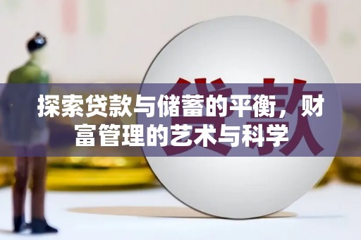 香格里拉探索贷款与储蓄的平衡，财富管理的艺术与科学