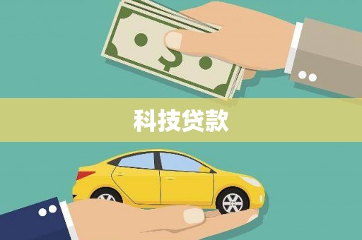 香格里拉科技贷款