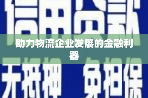 香格里拉助力物流企业发展的金融利器
