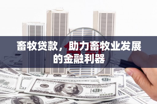 香格里拉畜牧贷款，助力畜牧业发展的金融利器