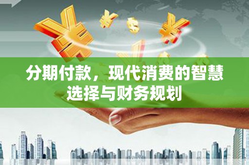 香格里拉分期付款，现代消费的智慧选择与财务规划