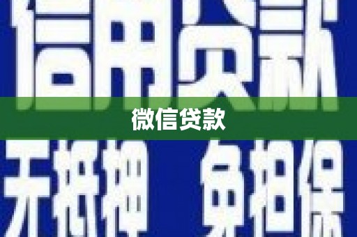 香格里拉微信贷款