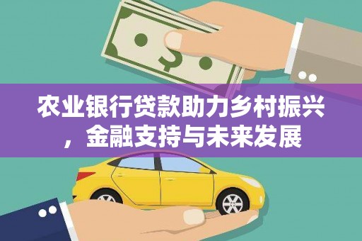 香格里拉农业银行贷款助力乡村振兴，金融支持与未来发展