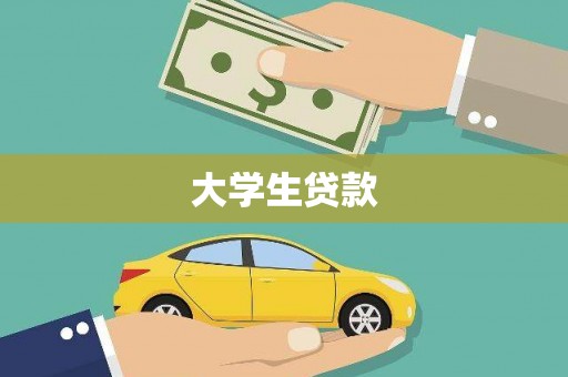 香格里拉大学生贷款