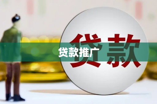 香格里拉贷款推广