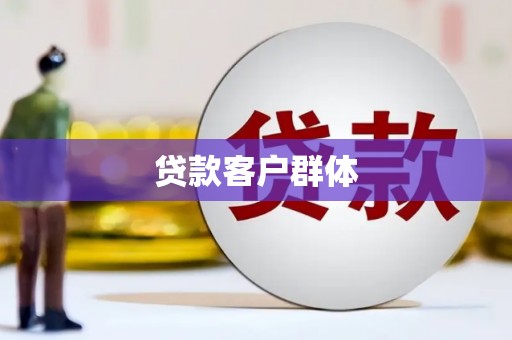 香格里拉贷款客户群体
