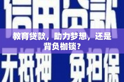 香格里拉教育贷款，助力梦想，还是背负枷锁？