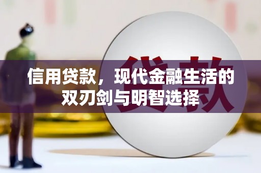 香格里拉信用贷款，现代金融生活的双刃剑与明智选择