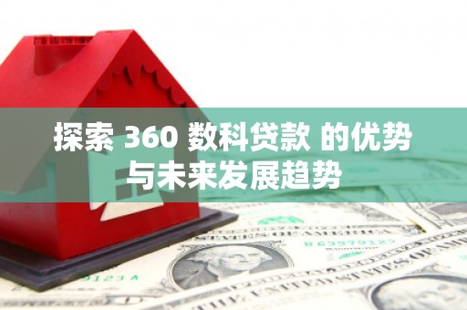 香格里拉探索 360 数科贷款 的优势与未来发展趋势