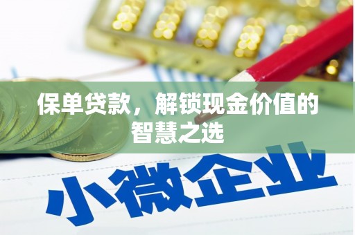 香格里拉保单贷款，解锁现金价值的智慧之选