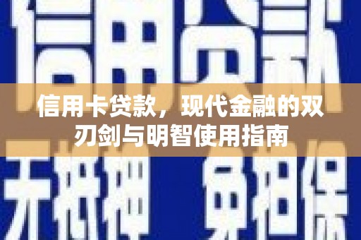 香格里拉信用卡贷款，现代金融的双刃剑与明智使用指南