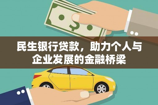 香格里拉民生银行贷款，助力个人与企业发展的金融桥梁