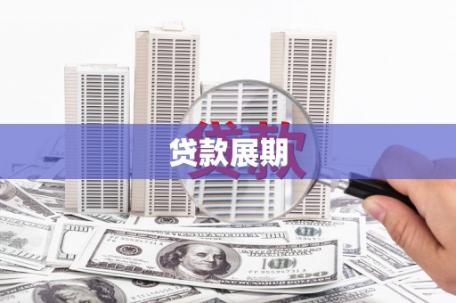香格里拉贷款展期