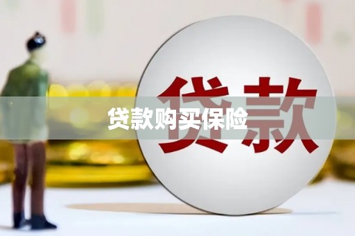 香格里拉贷款购买保险