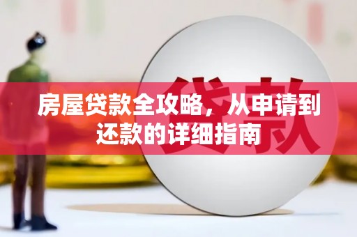 香格里拉房屋贷款全攻略，从申请到还款的详细指南