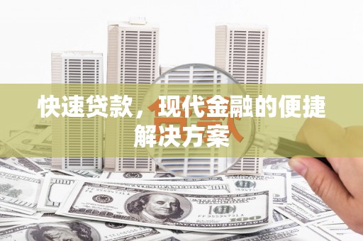 香格里拉快速贷款，现代金融的便捷解决方案