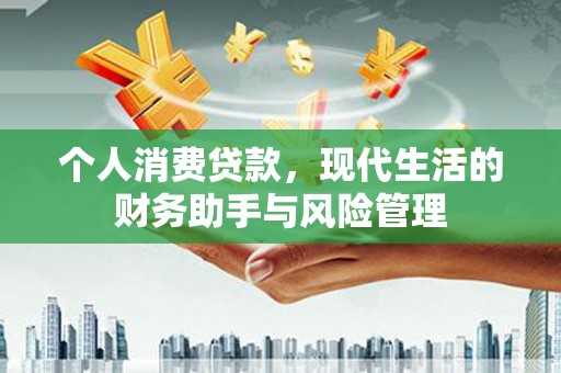 香格里拉个人消费贷款，现代生活的财务助手与风险管理