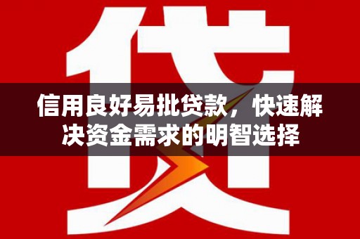 香格里拉信用良好易批贷款，快速解决资金需求的明智选择