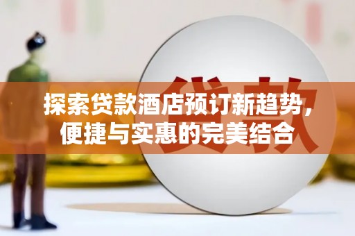 香格里拉探索贷款酒店预订新趋势，便捷与实惠的完美结合