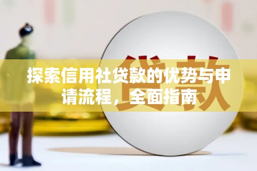 香格里拉探索信用社贷款的优势与申请流程，全面指南
