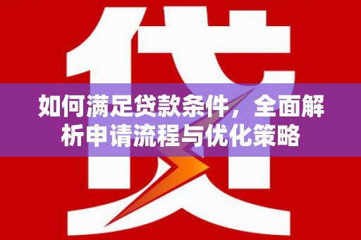 香格里拉如何满足贷款条件，全面解析申请流程与优化策略